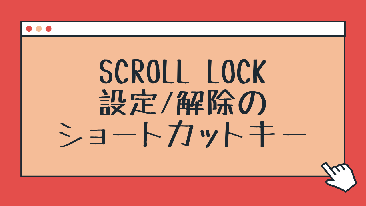 エクセルで矢印キーが動かない？スクロールロック解除の全手順