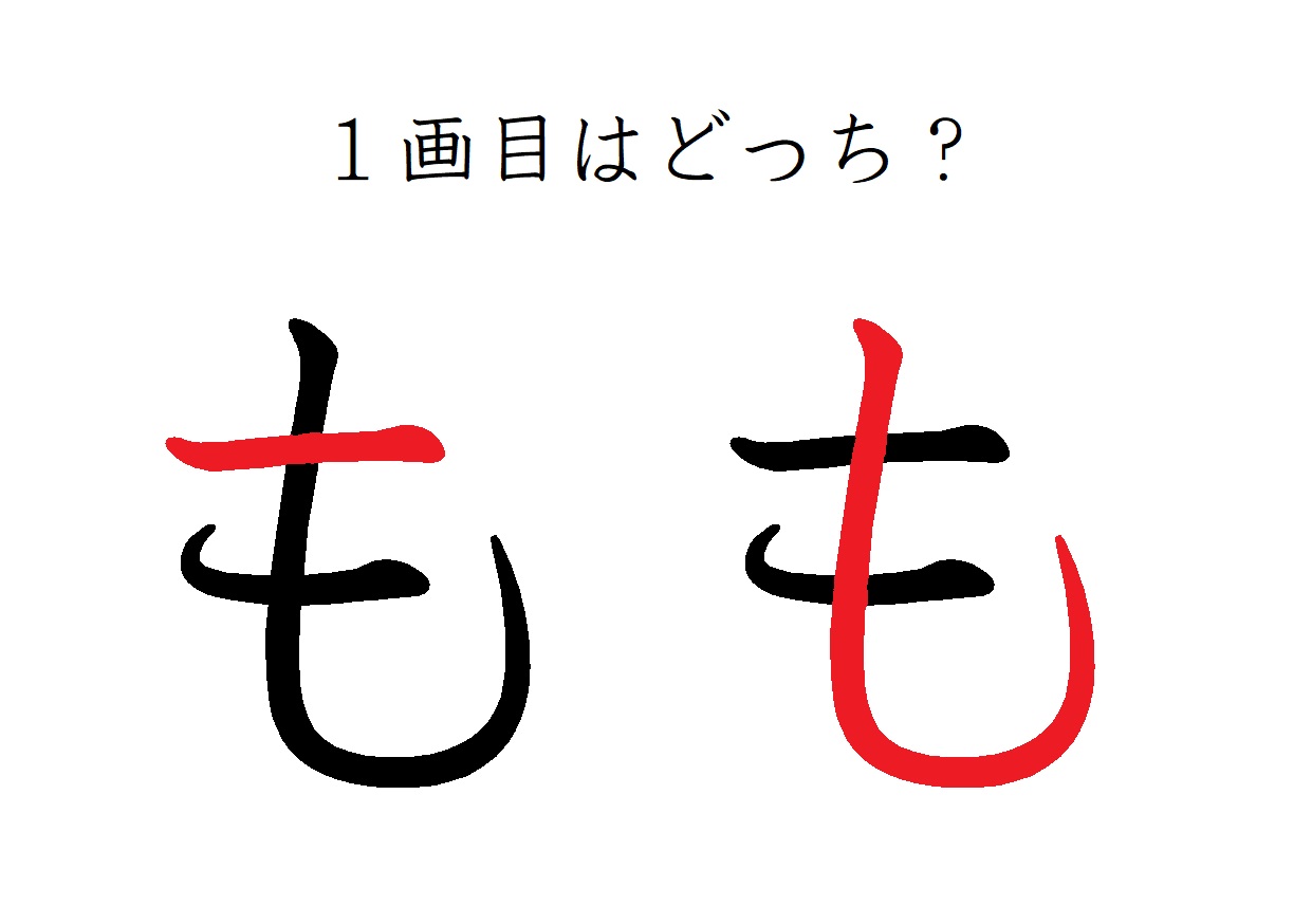 ひらがな「も」の書き順は横棒から？1画目の正解と美文字の極意