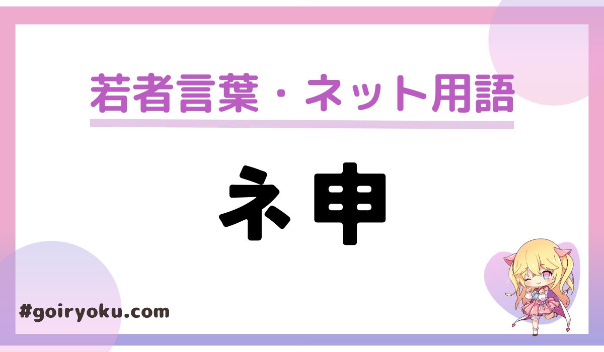【ネ申とは】読み方は神かネモウスか？元ネタの歴史と現在を徹底検証