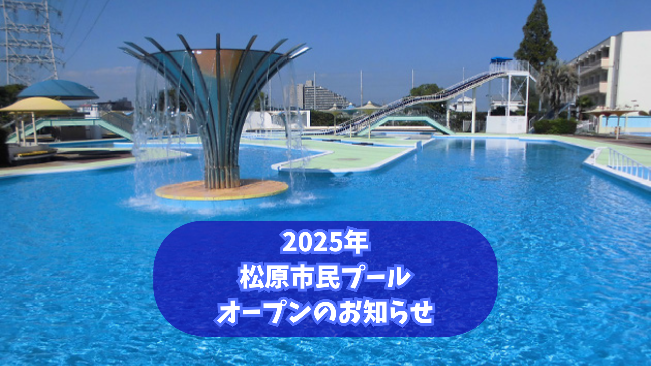 松原市民プールの現在は？閉鎖理由と2026年最新の代替施設ガイド