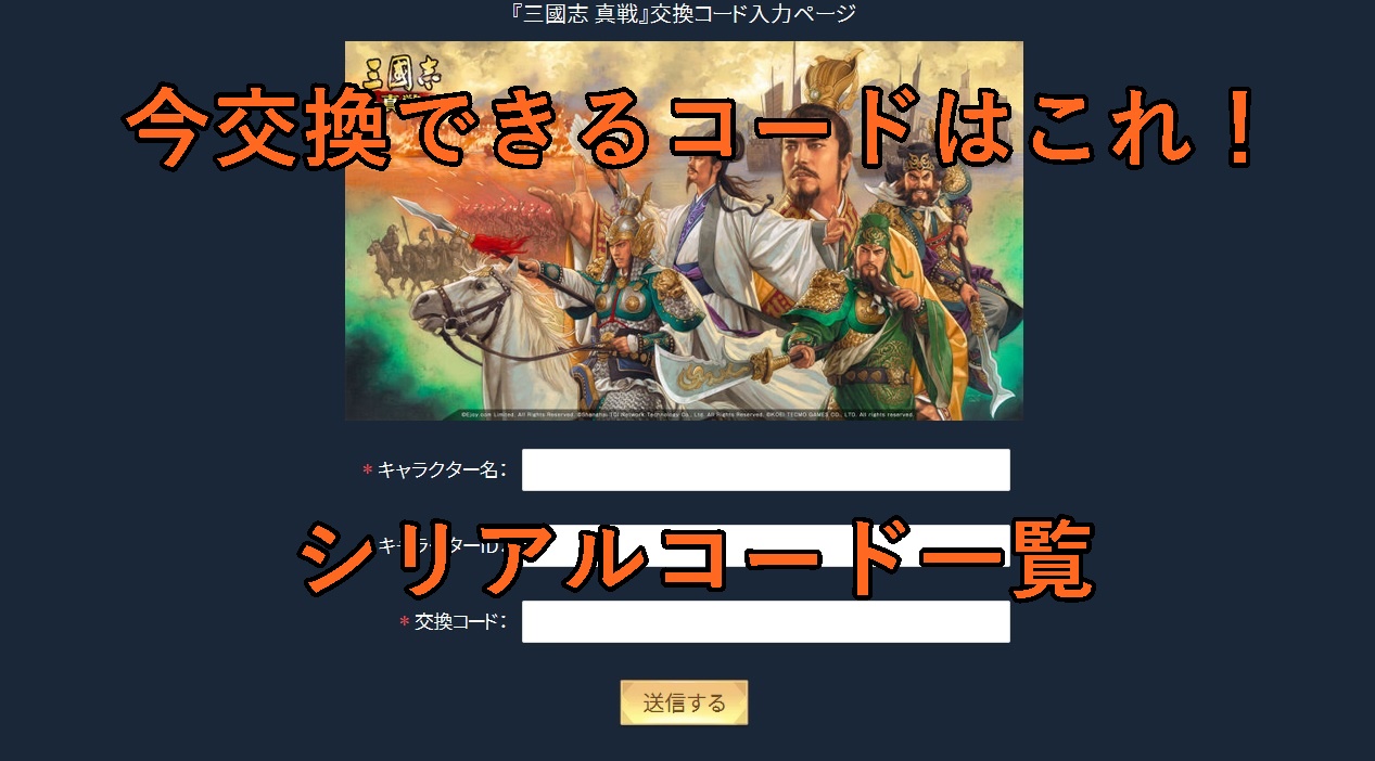 三国志真戦シリアルコード一覧【2026最新】入力手順と特典まとめ