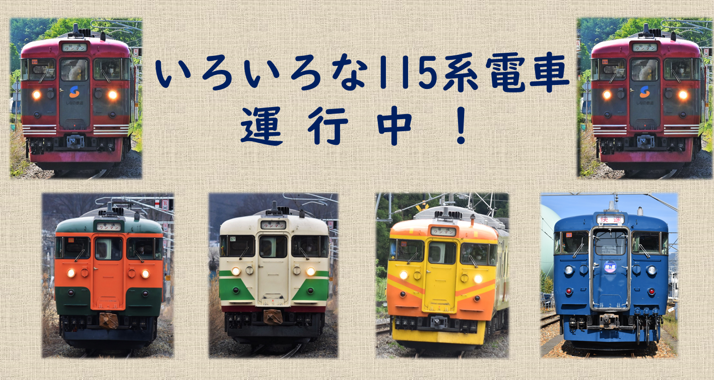 しなの鉄道運用2026徹底解剖！115系引退の現在とSr1系行路