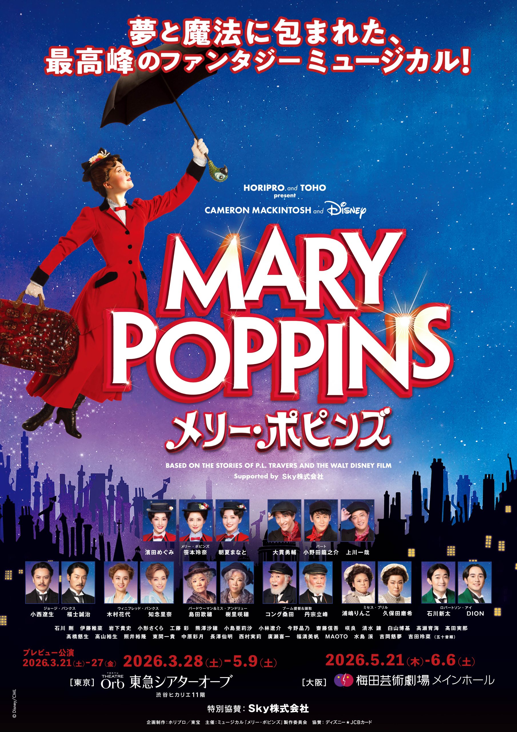 『メリー・ポピンズ』徹底解剖！歴代キャストとチケット倍率の全貌