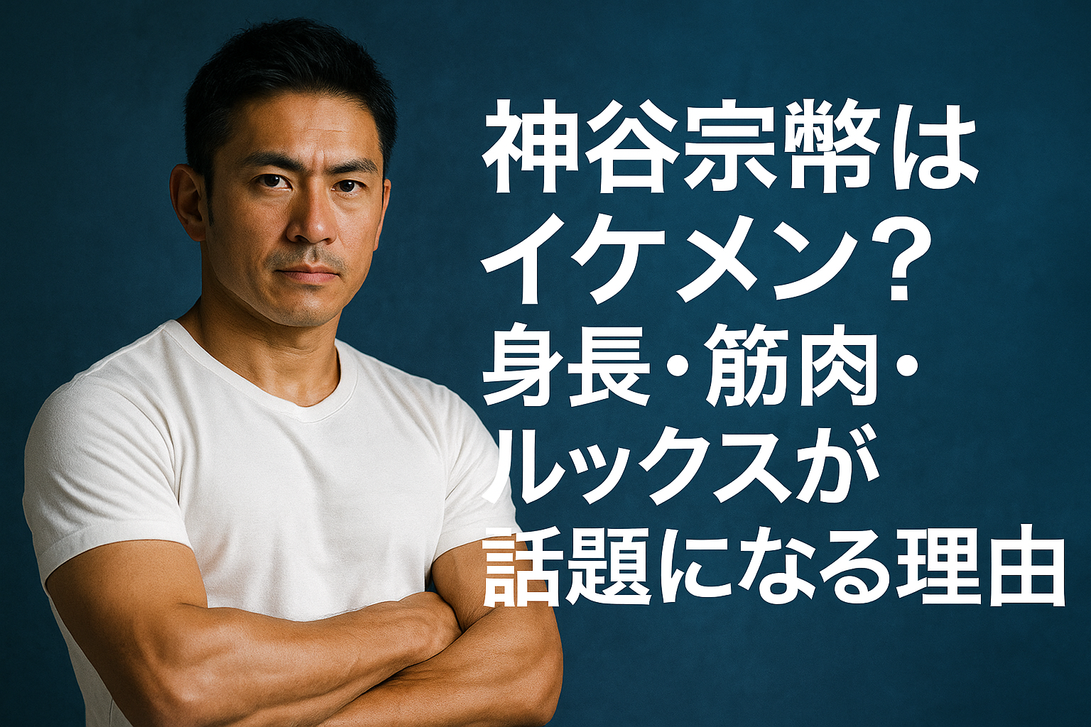神谷宗幣の身長は何Cm？サバ読み疑惑の真相と立ち姿の秘密を徹底検証