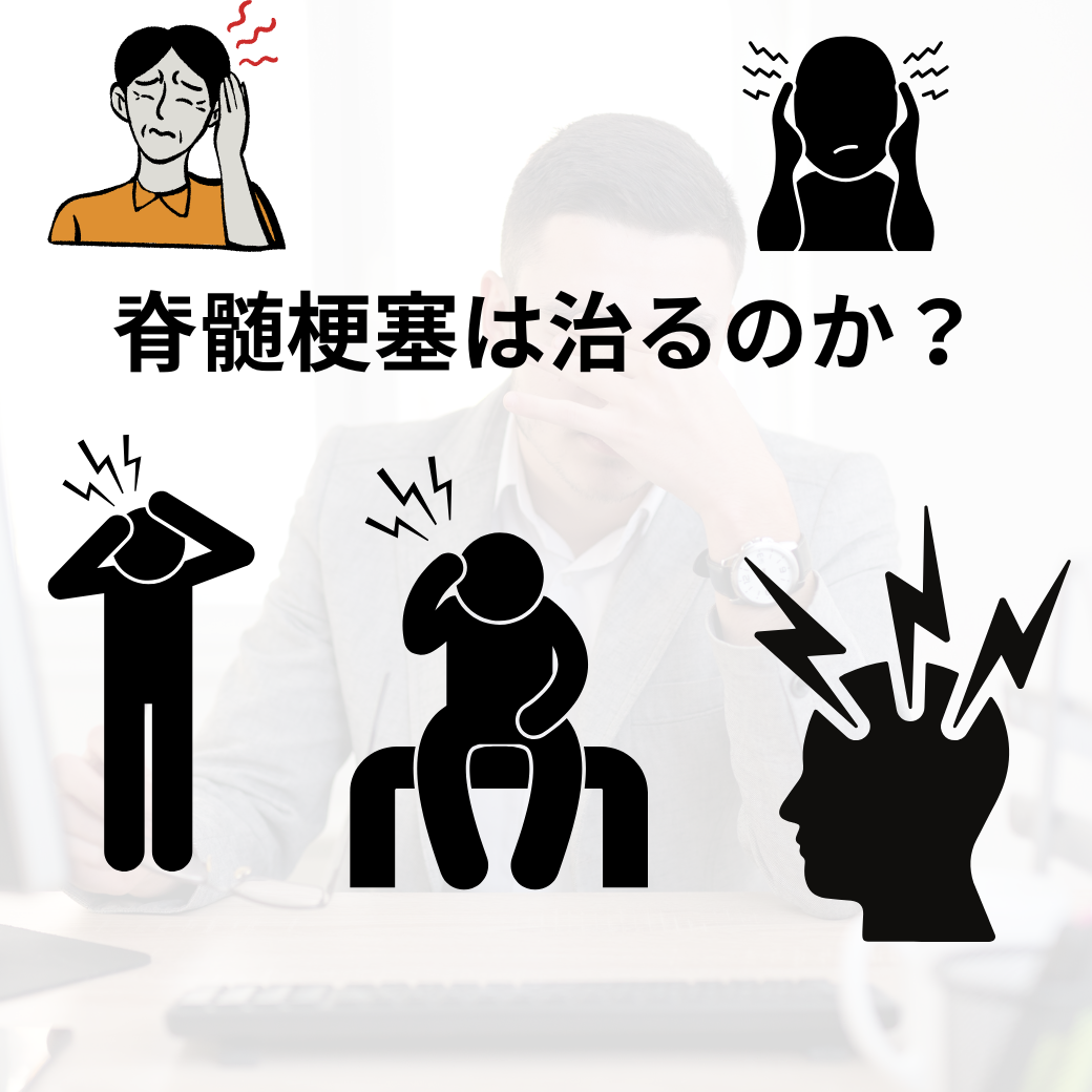 脊髄梗塞は本当に治るのか？回復率の真相と予後を変える最新リハビリ治療