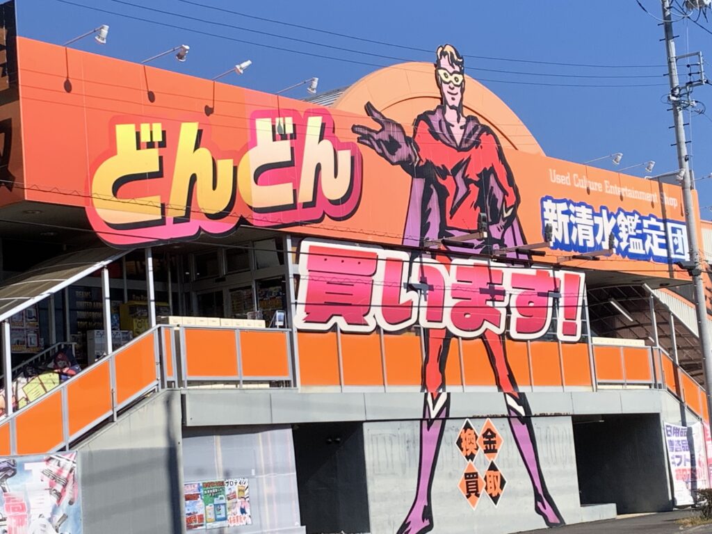 新清水鑑定団の現在とは？買取評判や営業時間と噂の真相を徹底解明