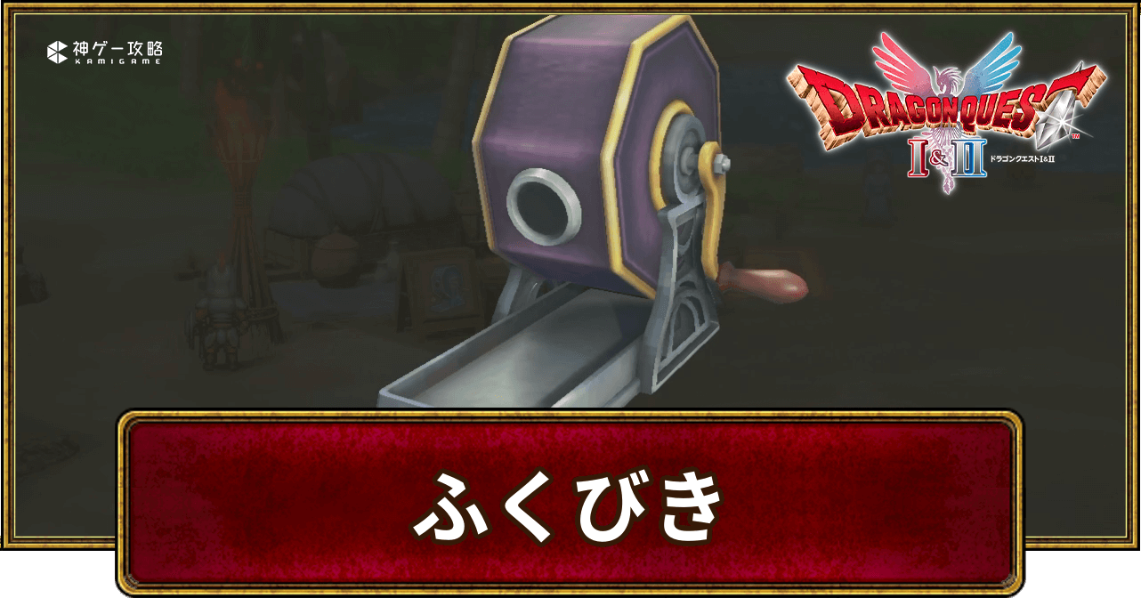 ドラクエ2ふくびき完全攻略！目押しのコツと景品一覧・確率