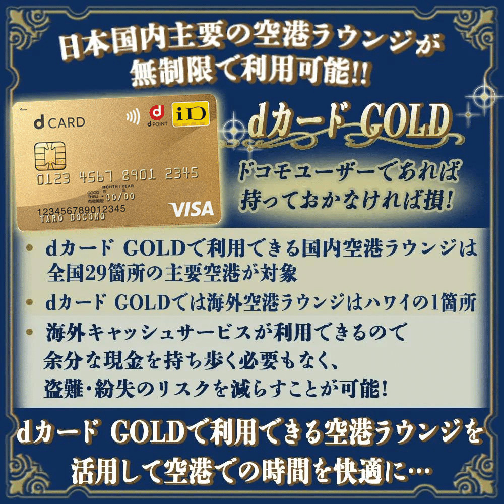ドコモゴールドの空港ラウンジ無料真相！同伴者料金と裏ワザを徹底解説