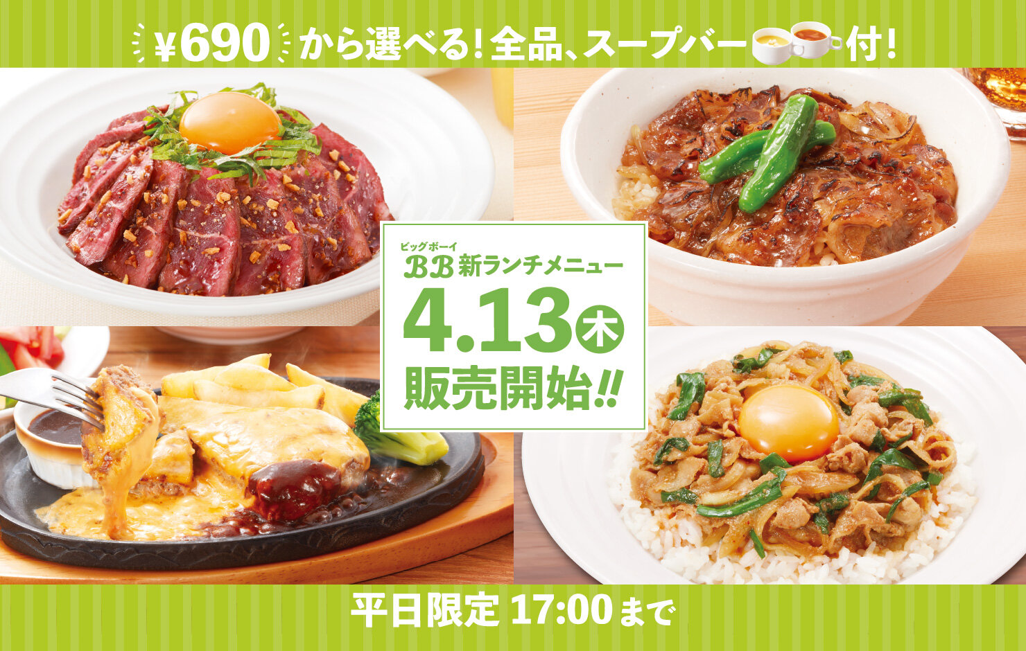 ビッグボーイランチ完全攻略｜時間・土日祝の実施状況から食べ放題まで徹底解剖