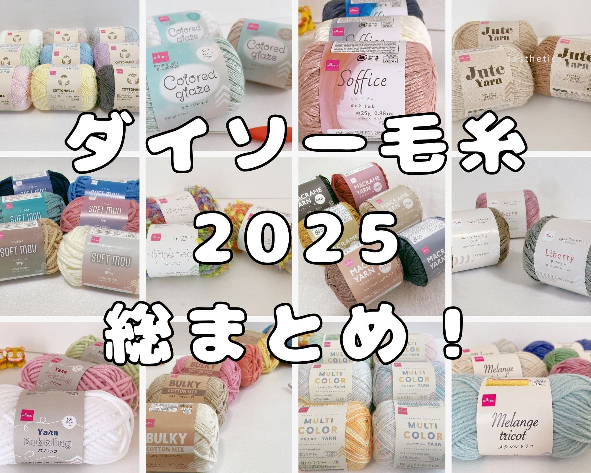 売り切れ必至！ダイソー毛糸の全種類と注目の新作トレンド追跡