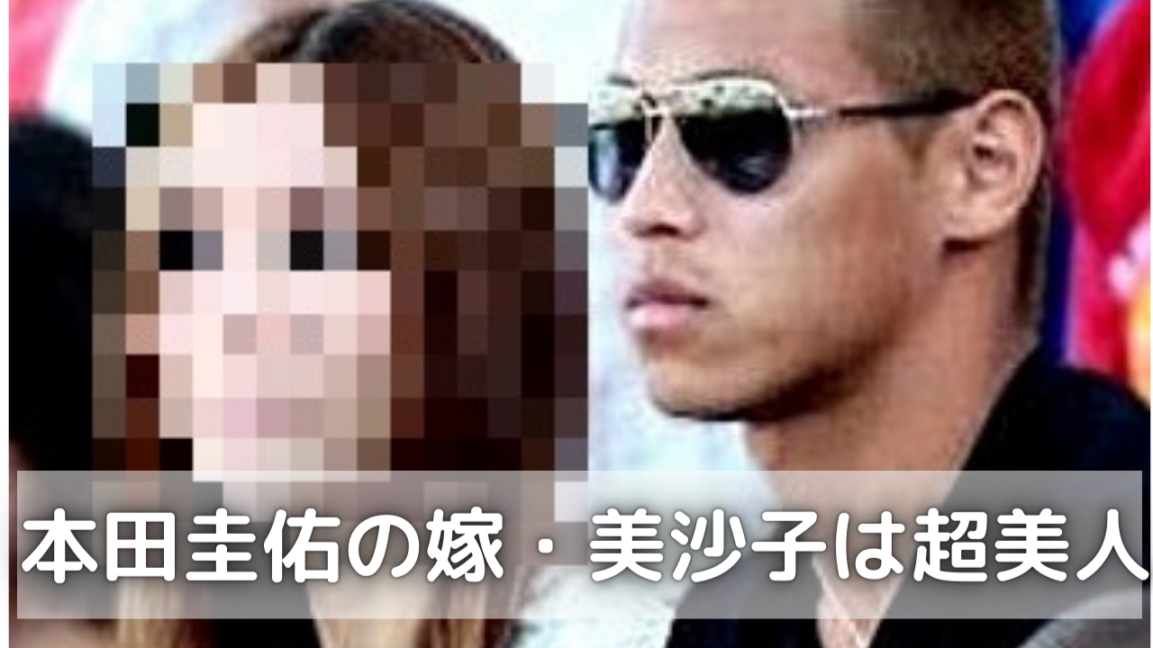 本田圭佑の妻・美沙子のインスタ真相！公式アカウントと現在の姿