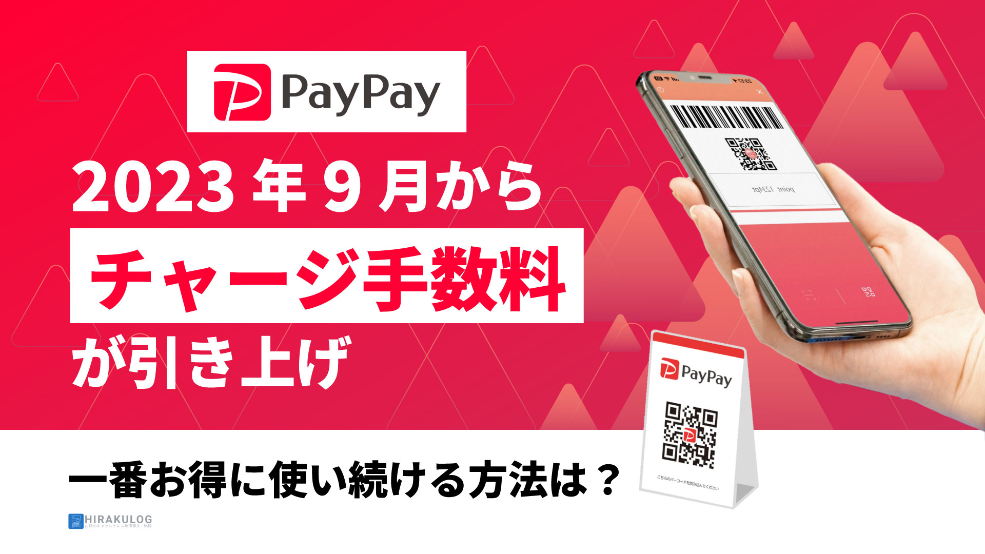 Paypayチャージ手数料の落とし穴！完全無料にする裏ワザと2026年最新ルール