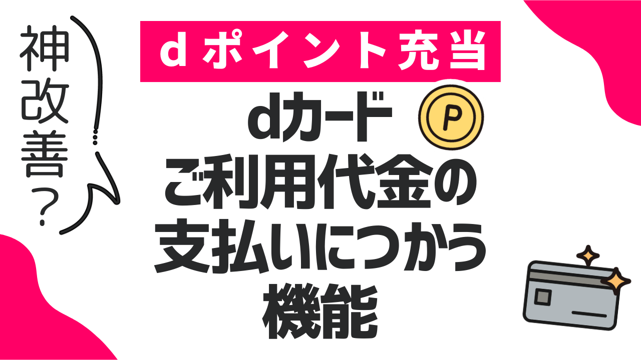 Dカード請求額のポイント充当！反映日と損しない手順を徹底検証