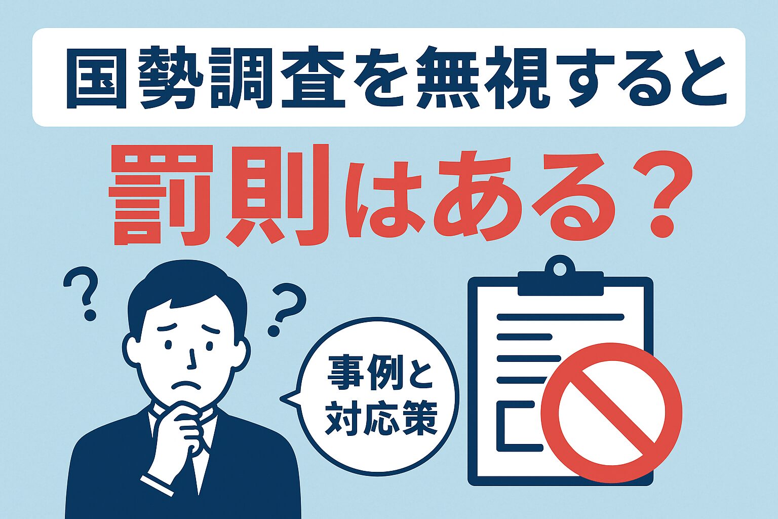 国勢調査の無視で罰金50万円は本当？居留守の結末と未提出のリスク