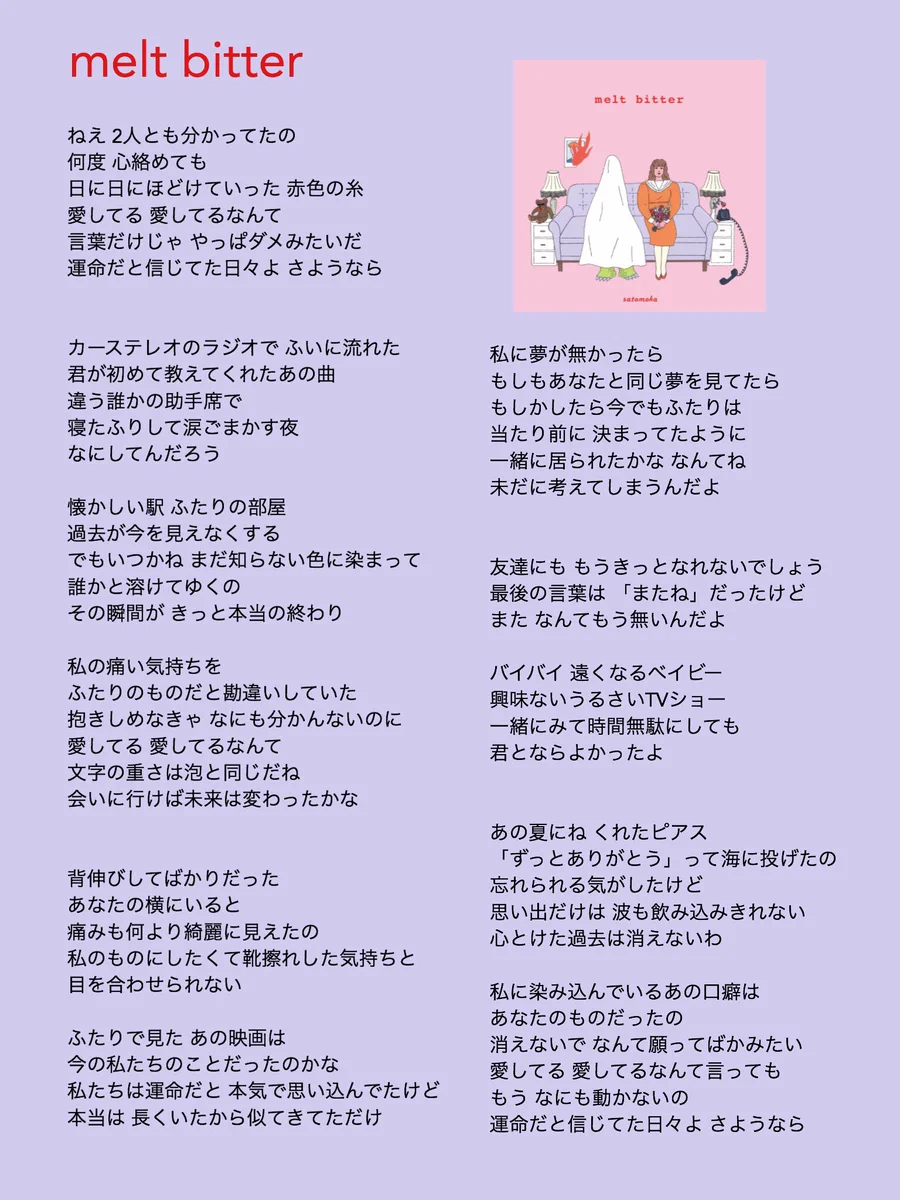 さとうもか「Melt Bitter」歌詞の意味と実話の真相｜涙の理由