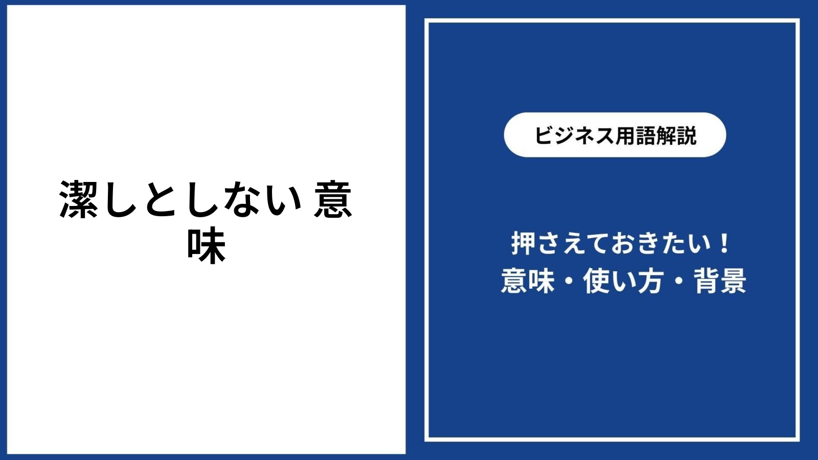 潔しとしないの本当の意味とは？誤用の罠と正しい使い方・類語を完全解説