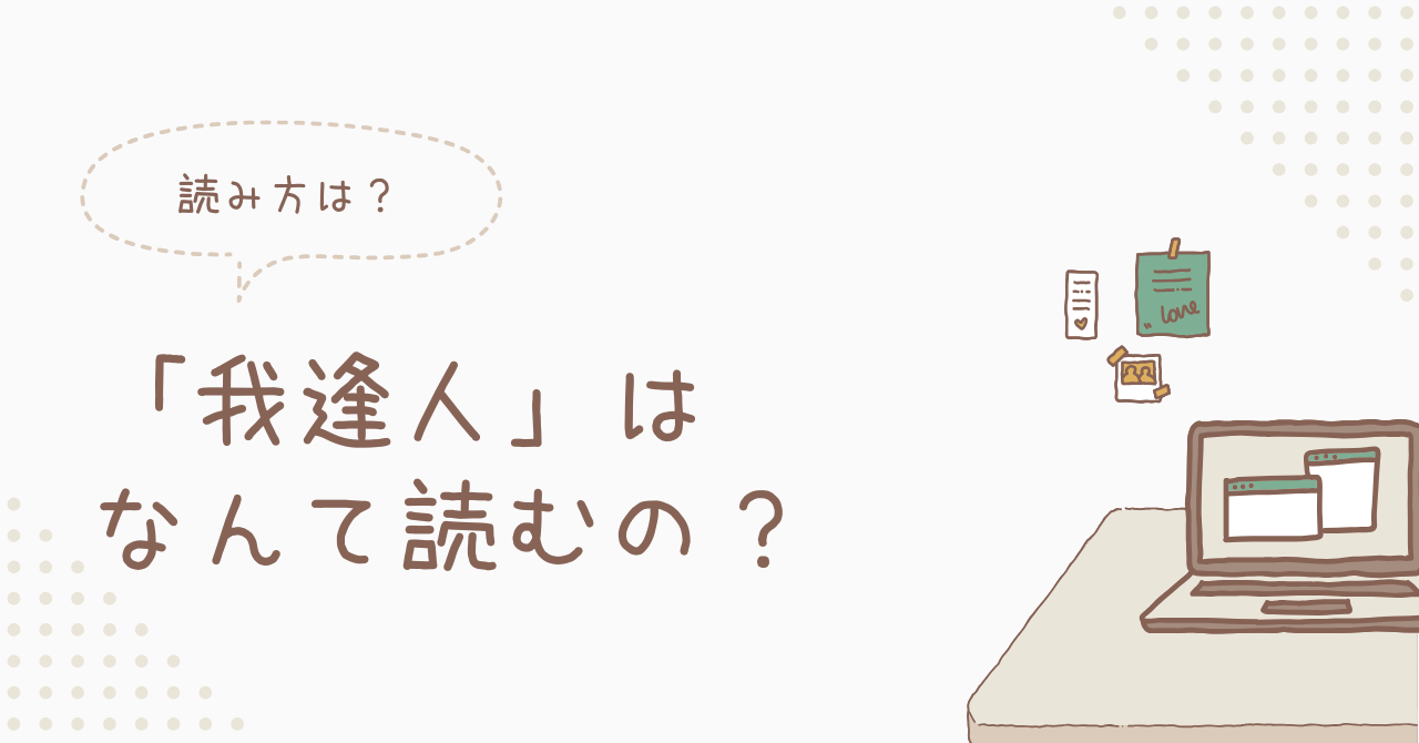 我逢人の読み方と意味に迫る｜道元禅師の教えとミセス名曲の真相