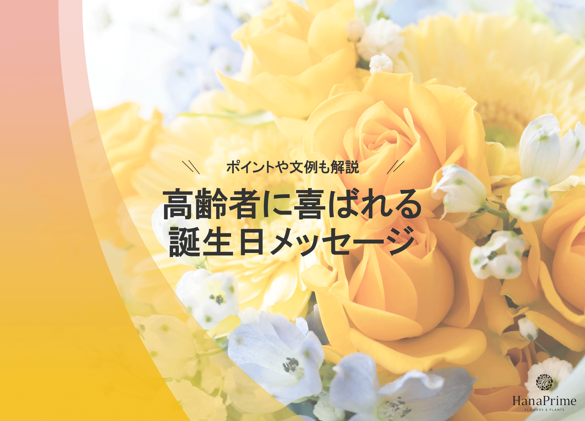 高齢者へ心届く誕生日メッセージ簡単な文例とプロ直伝のNgワード