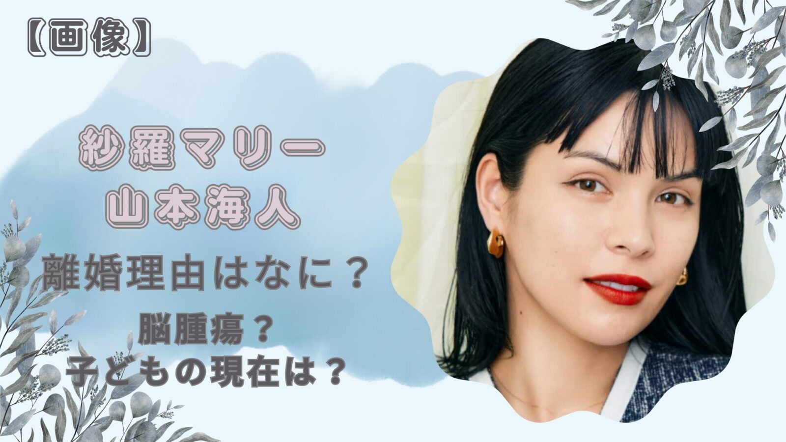 沙羅マリーの離婚理由と真相｜元夫とのすれ違いや現在を徹底検証