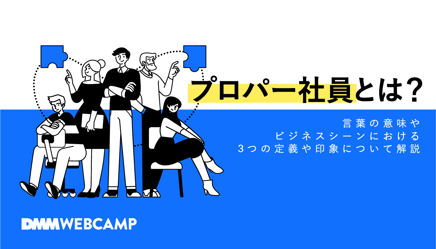 プロパー社員とは？新卒生え抜きと中途・派遣の出世格差と年収のリアル