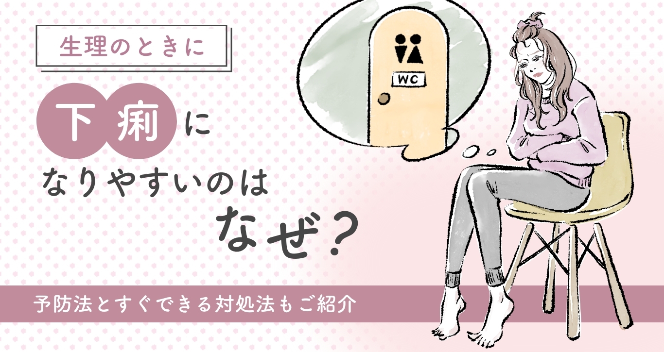 生理前のひどい下痢と腹痛の原因は？妊娠初期との違いと即効対処法