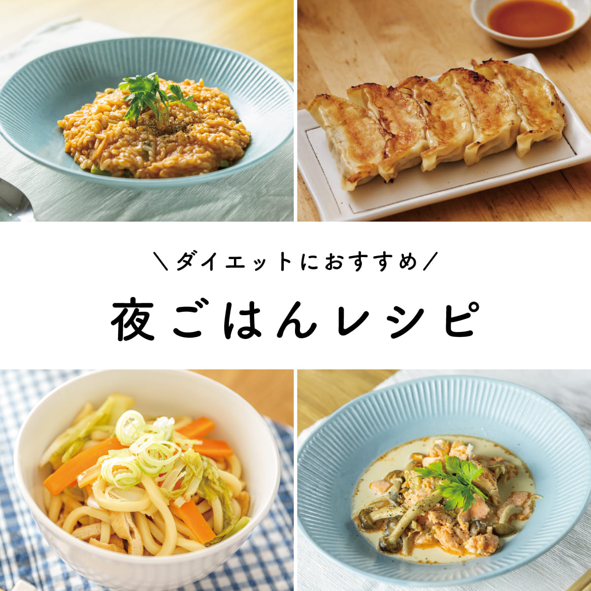 夜食べても痩せる人の食事メニューとは？2026年最新の満腹夕食術