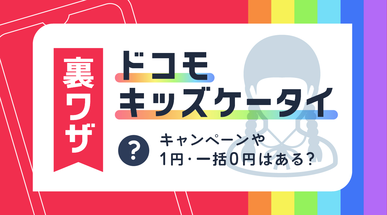 ドコモキッズ携帯の裏ワザを徹底検証！親が他社でも使える真相【2026】