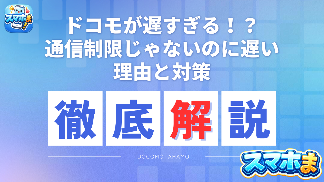 ドコモで通信制限じゃないのに遅い原因と今すぐできる解決策【2026】