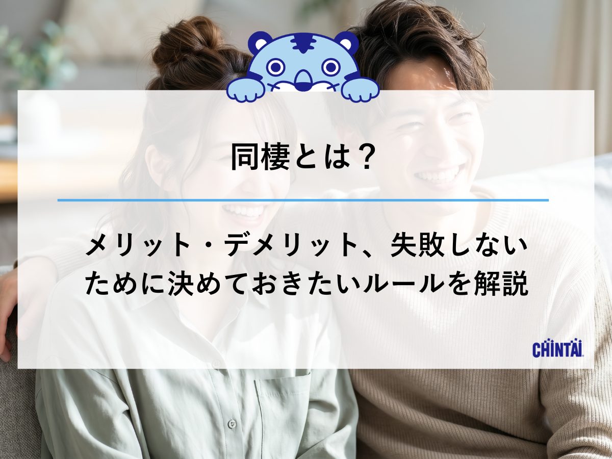 同棲とは？結婚との違いから初期費用・生活費ルールまで完全解説