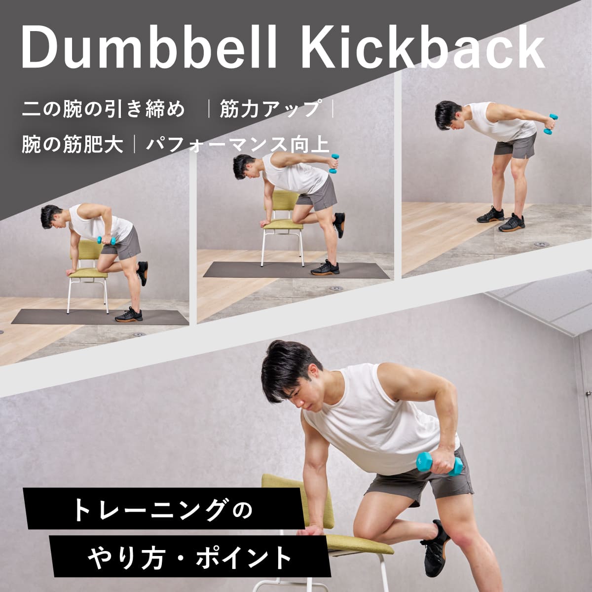 キックバック筋トレで二の腕激変！効かない原因と正しいフォーム徹底解剖