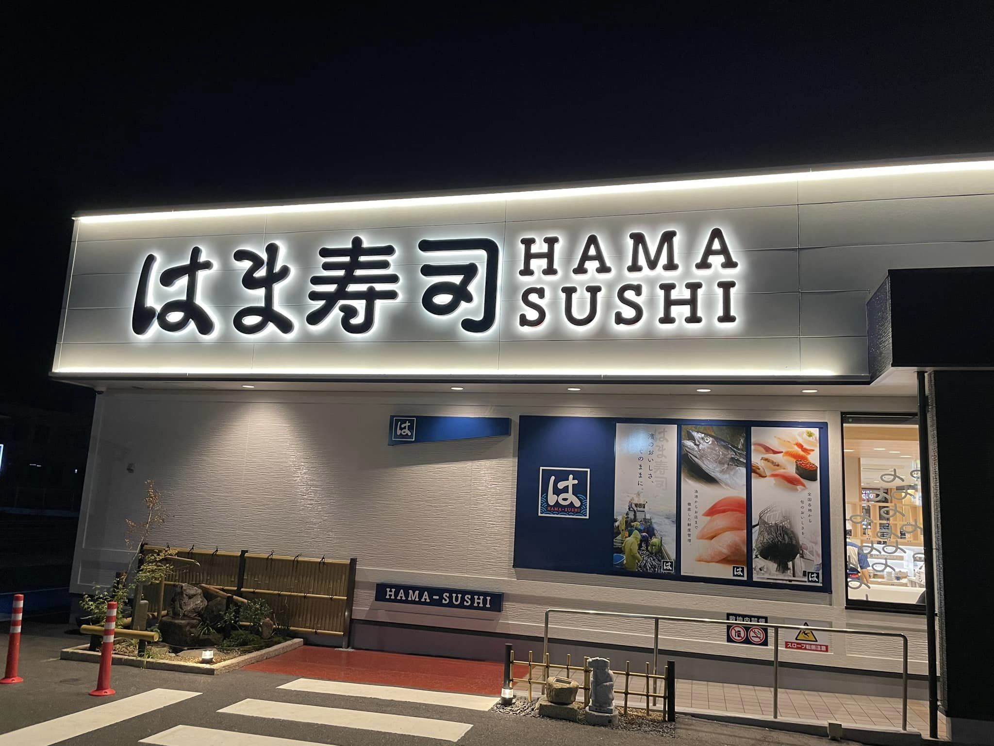 鳥取のはま寿司2026徹底ガイド！店舗一覧・混雑回避から予約術まで
