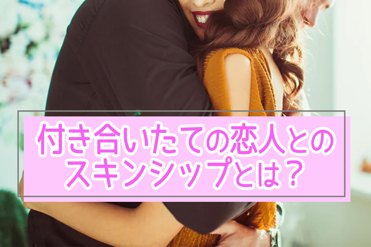スキンシップの本当の意味とは？和製英語の語源と脈あり心理の真実