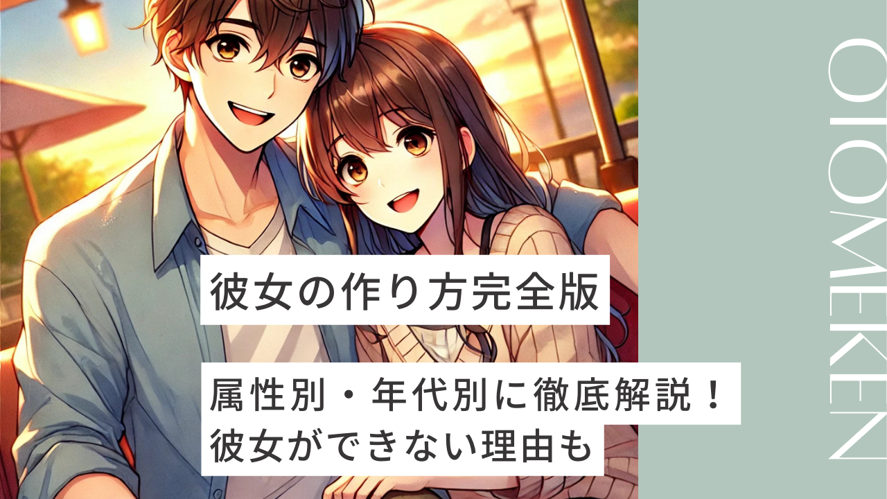 2026年最新の恋愛事情：「条件検索」から「体験の共有」へ変わる失敗しない彼女の作り方