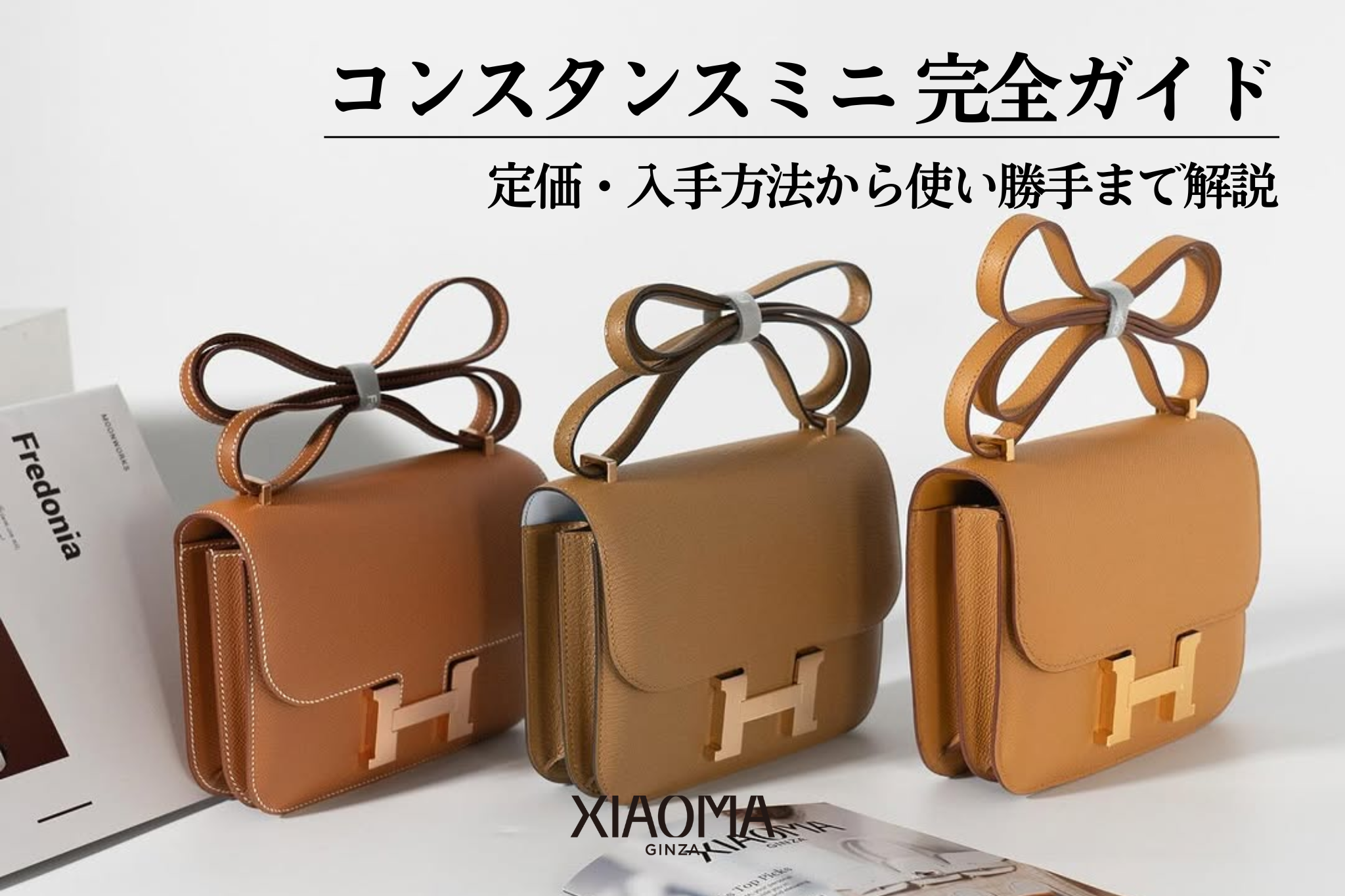 エルメス・コンスタンスミニの真実｜定価推移と後悔しない入手術