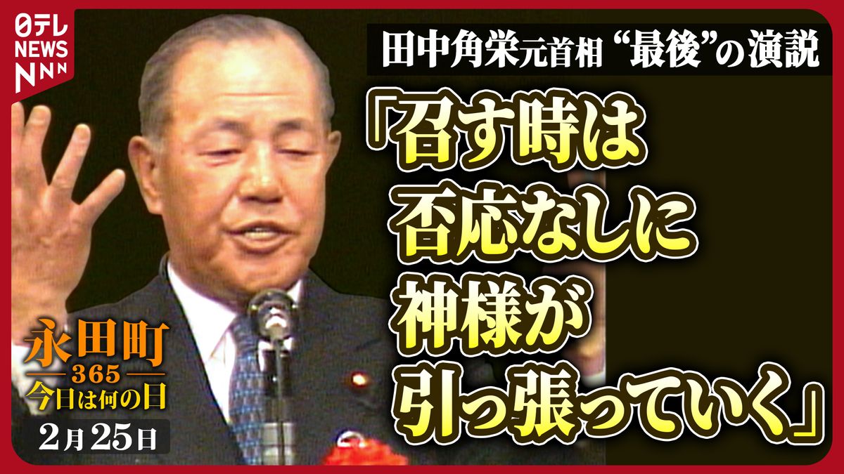田中角栄の最後と知られざる晩年｜脳梗塞から慶應病院での最期まで