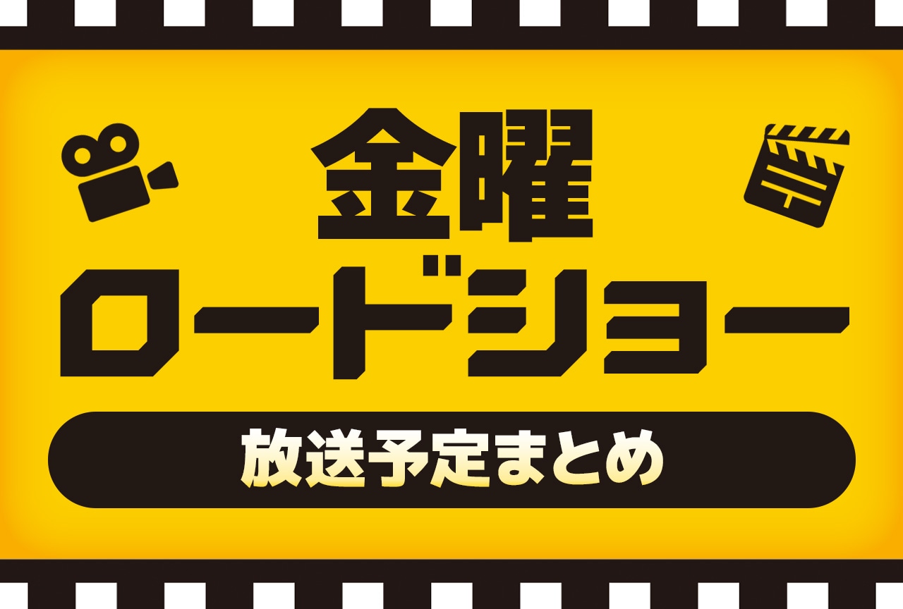 今週の金曜ロードショー放送予定は？注目作の見どころと裏側を徹底解説