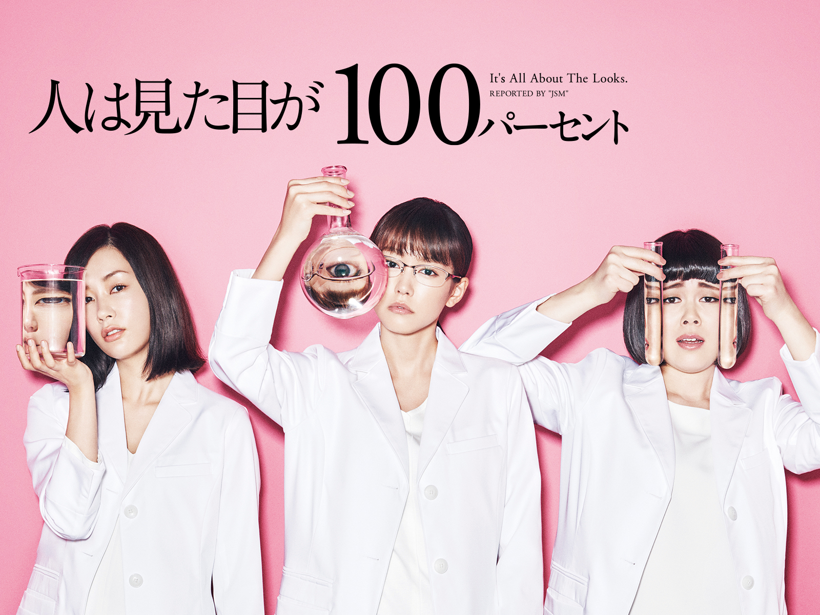 人は見た目が100パーセント最終回ネタバレと相関図！原作の違いを徹底考察