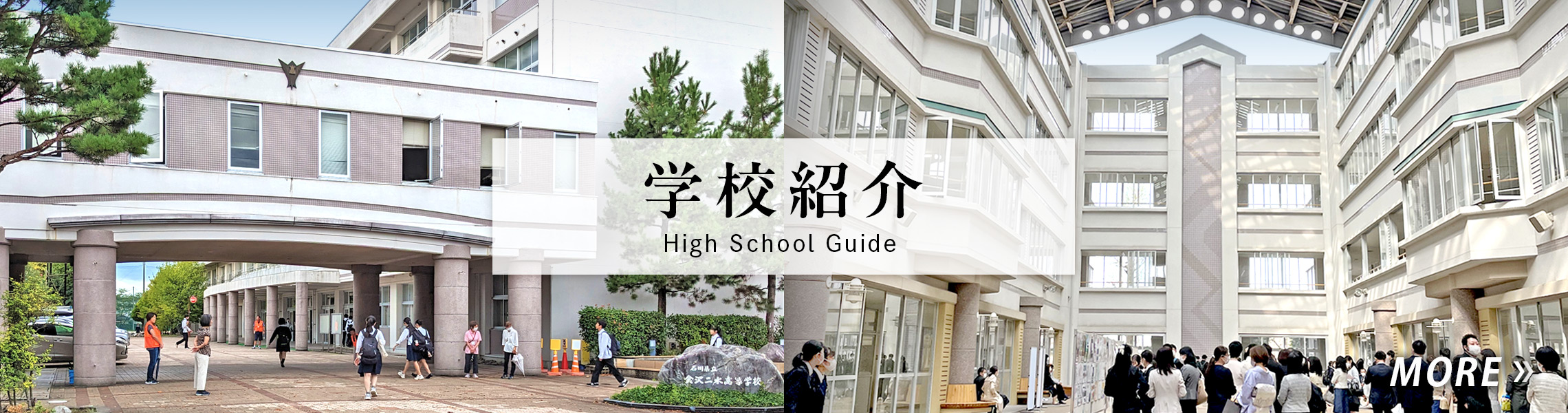 金沢二水高校の真実2026｜偏差値・進学実績と泉丘との決定的な違い