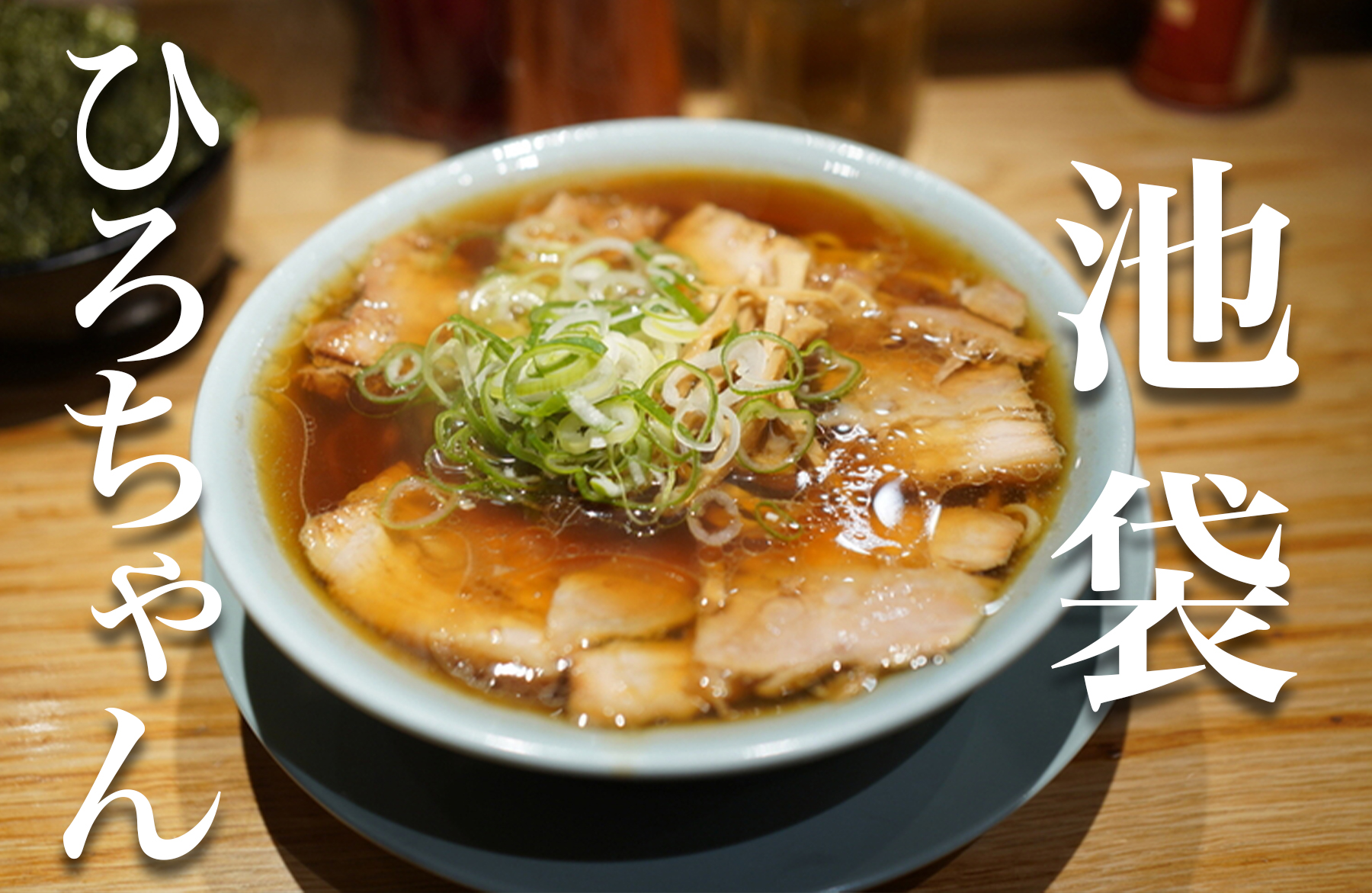 ひろちゃんラーメンの評判と中毒性の真実！ちゃん系の魅力を徹底解剖