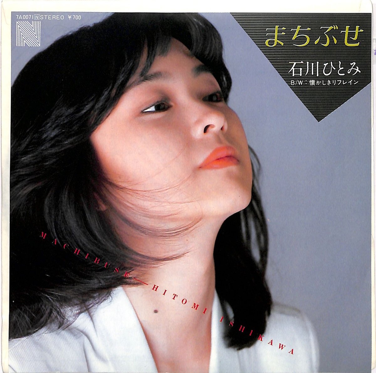 石川ひとみ『まちぶせ』誕生秘話と現在｜名曲の真実と歩み