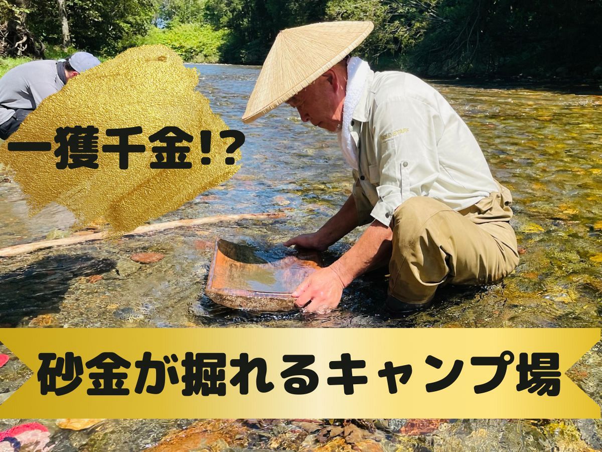ウソタンナイ砂金採掘公園の真相！料金・採掘のコツと魅力を徹底解説