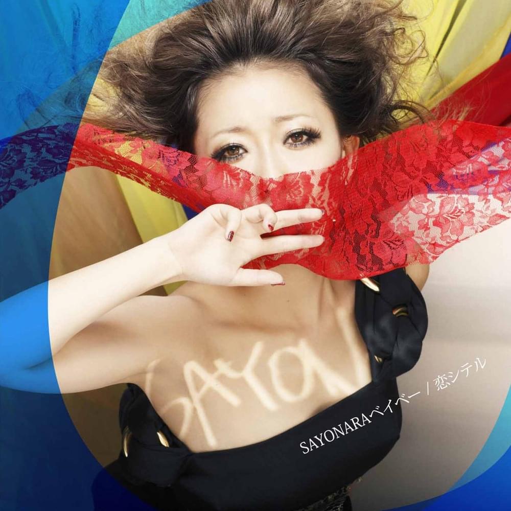 加藤ミリヤ「Sayonaraベイベー」歌詞に隠された真実と男女の葛藤
