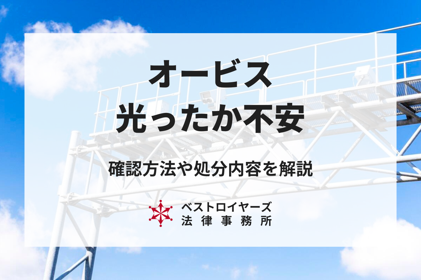 オービスが光ったか不安な方へ！光り方・通知期間と最新基準