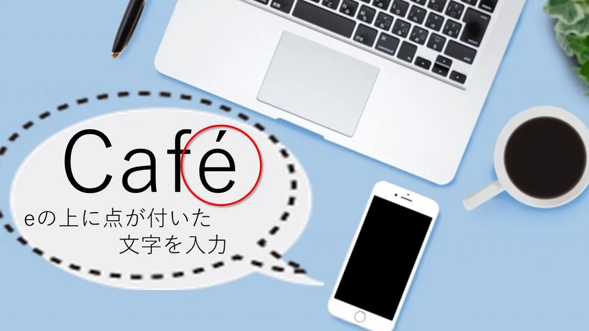 スマホで「Eの上に点」を出す決定版！Iphone・Android別の入力裏ワザ