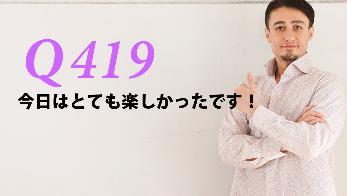 「とても楽しかったです」英語の決定版！ビジネスから日常まで使い分け