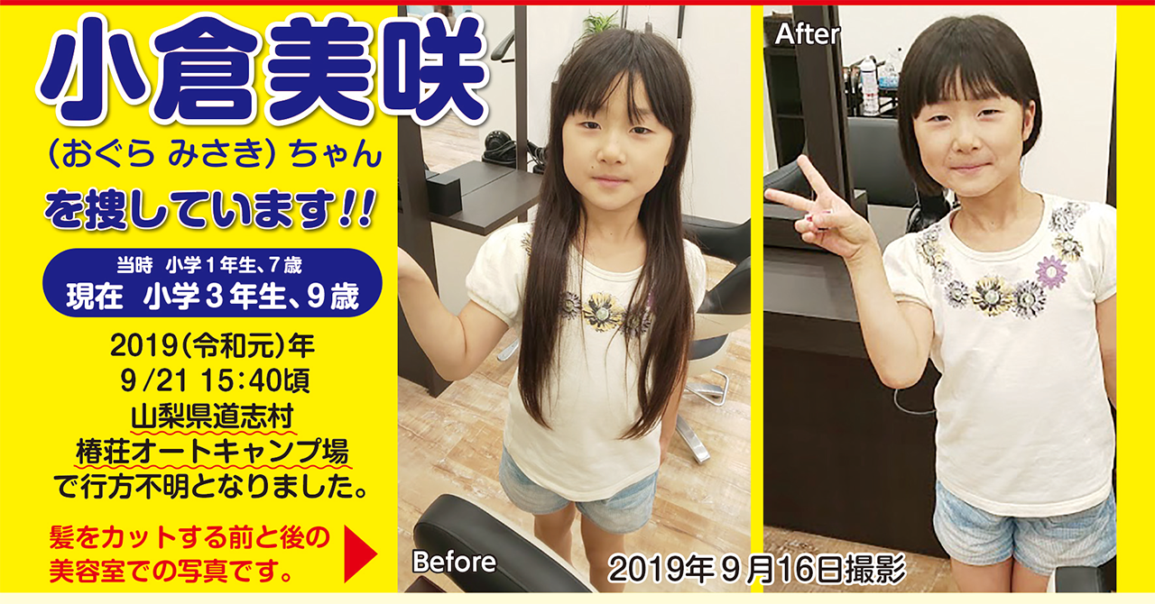 小倉美咲さん道志村キャンプ場事件の真相と発見経緯・最新まとめ