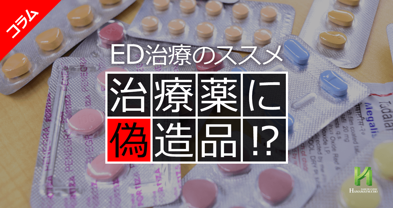 浜松町第一クリニックに偽物はある？薬の安全性と通販の危険性を徹底検証