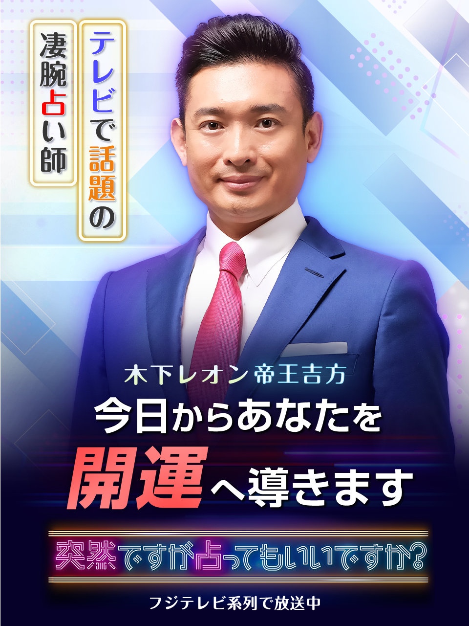 木下レオンの占いは当たる？帝王占術の評判と2026年最新予約・鑑定法