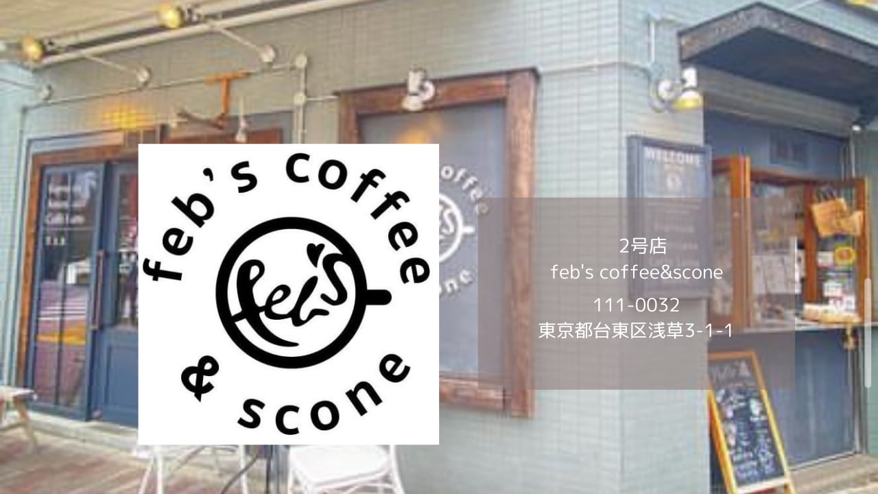 浅草Feb's Coffee & Sconeの行列理由と実食レポ｜混雑回避術