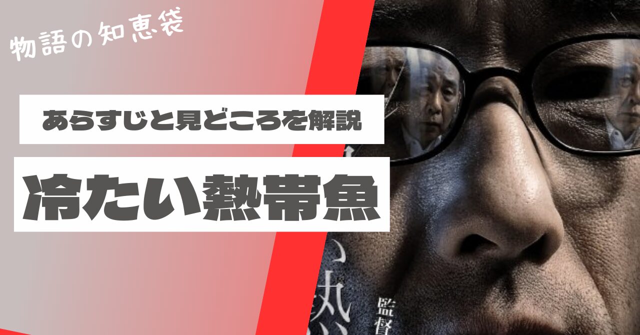 『冷たい熱帯魚』元ネタの真相！埼玉愛犬家事件と実話の違いを徹底追跡